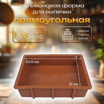 Cиликоновая форма для выпечки Прямоугольная Люкс