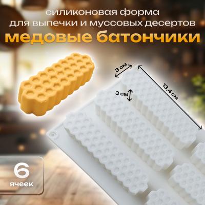 Силиконовая форма для выпечки и муссовых десертов 6 ячеек Медовые батончики