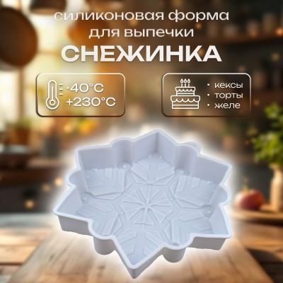 Силиконовая форма для выпечки Снежинка