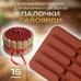Силиконовая форма для выпечки и десертов Палочки савоярди 15 ячеек