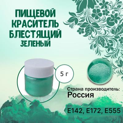 Пищевой краситель блестящий Зеленый 5 г