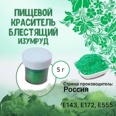 Пищевой краситель блестящий Изумруд 5 г