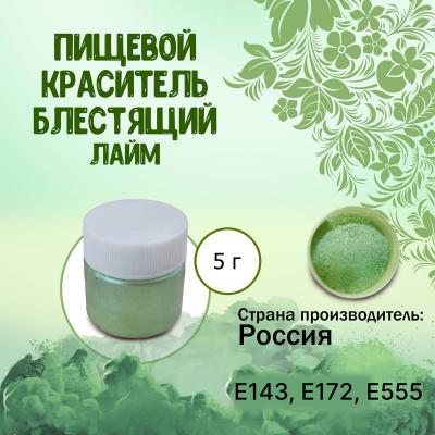 Пищевой краситель блестящий Лайм 5 г