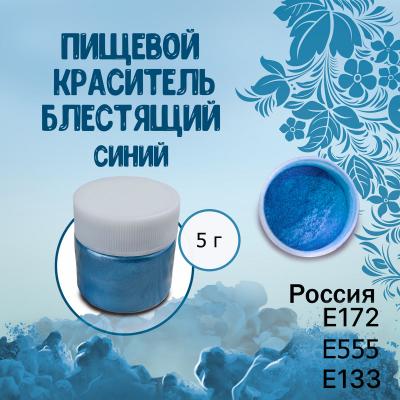 Пищевой краситель блестящий Синий 5 г