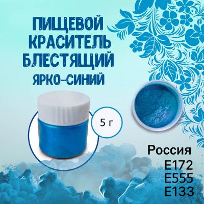 Пищевой краситель блестящий Ярко-синий 5 г