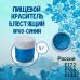 Пищевой краситель блестящий Ярко-синий 5 г