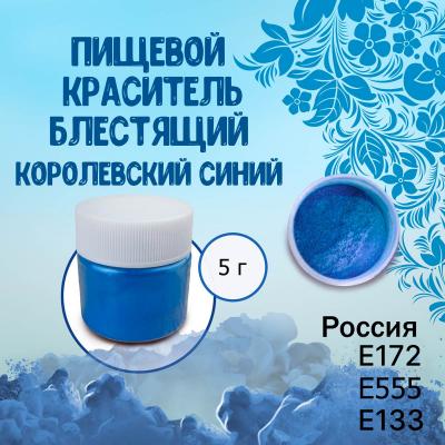 Пищевой краситель блестящий Королевский синий 5 г