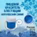 Пищевой краситель блестящий Королевский синий 5 г