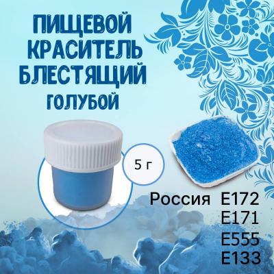 Пищевой краситель блестящий Голубой 5 г