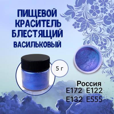 Пищевой краситель блестящий Васильковый 5 г
