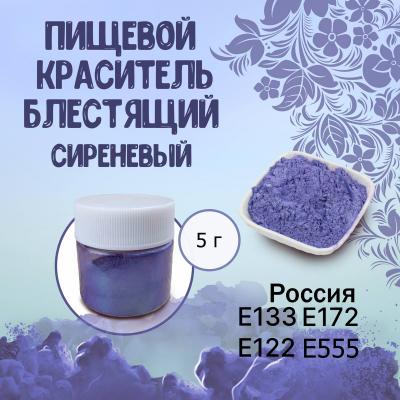 Пищевой краситель блестящий Сиреневый 5 г