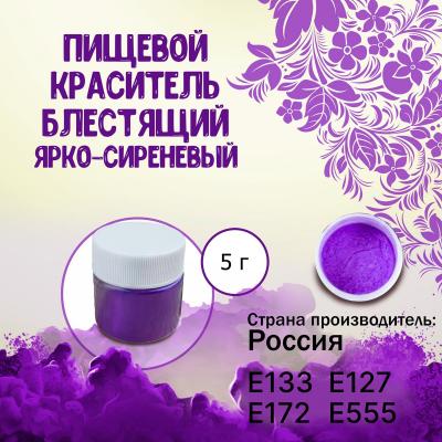 Пищевой краситель блестящий Ярко-сиреневый 5 г