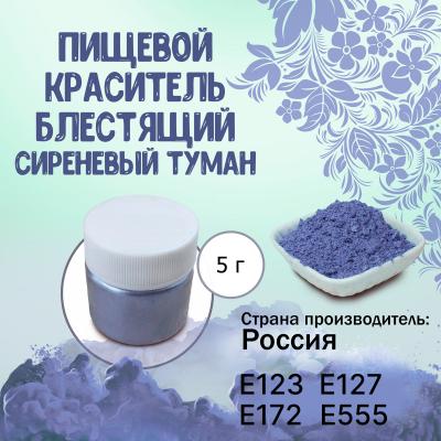 Пищевой краситель блестящий Сиреневый туман 5 г