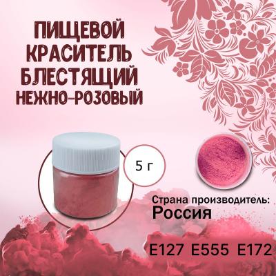 Пищевой краситель блестящий Нежно-розовый 5 г
