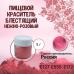 Пищевой краситель блестящий Нежно-розовый 5 г