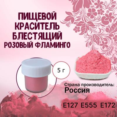 Пищевой краситель блестящий Розовый фламинго 5 г
