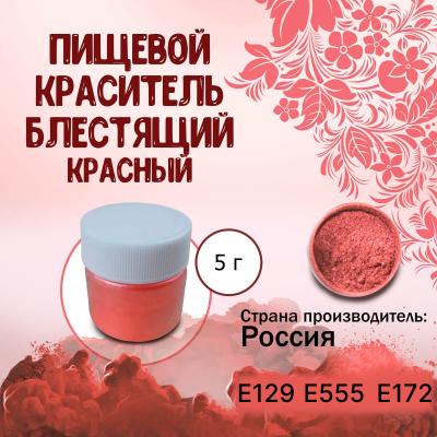 Пищевой краситель блестящий Красный 5 г