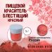 Пищевой краситель блестящий Красный 5 г