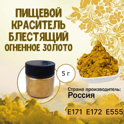 Пищевой краситель блестящий Огненное золото 5г