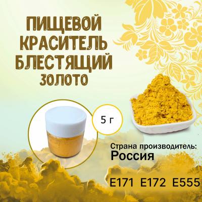 Пищевой краситель блестящий Золото 5 г