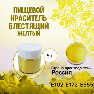 Пищевой краситель блестящий Желтый 5 г