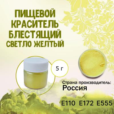 Пищевой краситель блестящий Светло-желтый 5 г