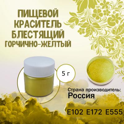 Пищевой краситель блестящий Горчично-желтый 5 г