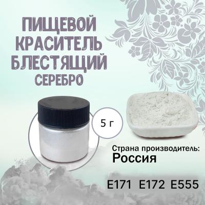 Пищевой краситель блестящий Серебро 5 г