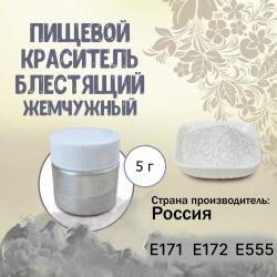 Пищевой краситель блестящий Жемчужный 5 г