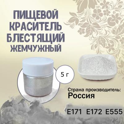 Пищевой краситель блестящий Жемчужный 5 г