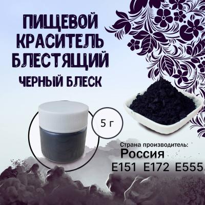 Пищевой краситель блестящий Черный блеск 5 г