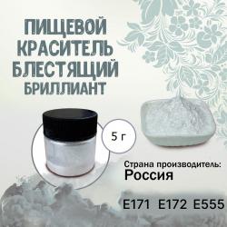 Пищевой краситель блестящий Бриллиант 5 г