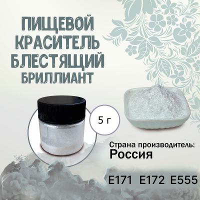 Пищевой краситель блестящий Бриллиант 5 г
