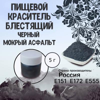 Пищевой краситель блестящий черный Мокрый асфальт 5 г