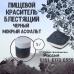 Пищевой краситель блестящий черный Мокрый асфальт 5 г