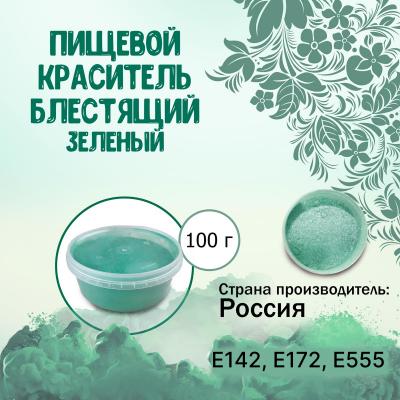 Пищевой краситель блестящий Зеленый 100 г