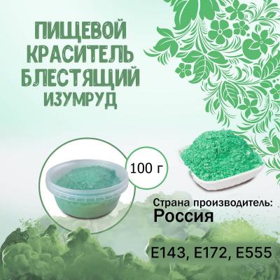 Пищевой краситель блестящий Изумруд 100 г