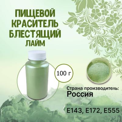 Пищевой краситель блестящий Лайм 100 г