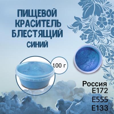 Пищевой краситель блестящий Синий 100 г