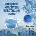 Пищевой краситель блестящий Синий 100 г