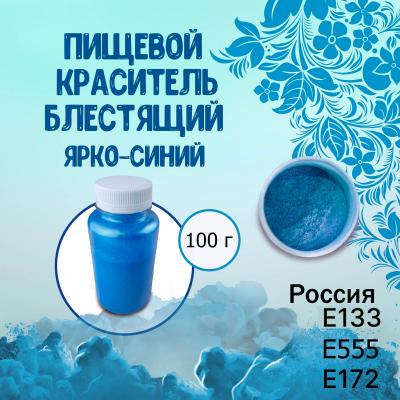 Пищевой краситель блестящий Ярко-синий 100 г