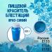 Пищевой краситель блестящий Ярко-синий 100 г