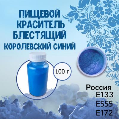 Пищевой краситель блестящий Королевский синий 100 г