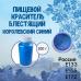 Пищевой краситель блестящий Королевский синий 100 г