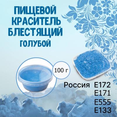 Пищевой краситель блестящий Голубой 100 г