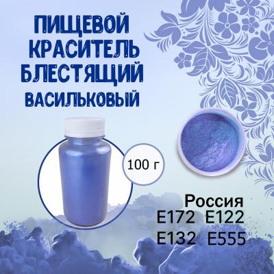 Пищевой краситель блестящий Васильковый 100 г