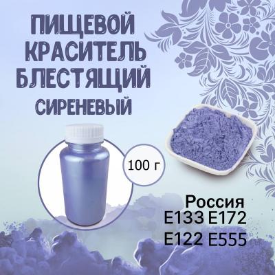 Пищевой краситель блестящий Сиреневый 100 г