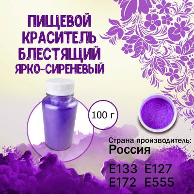 Пищевой краситель блестящий Ярко-сиреневый 100 г