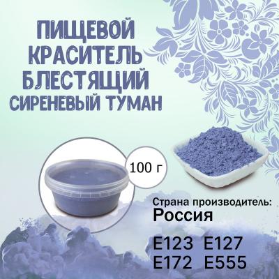 Пищевой краситель блестящий Сиреневый туман 100 г