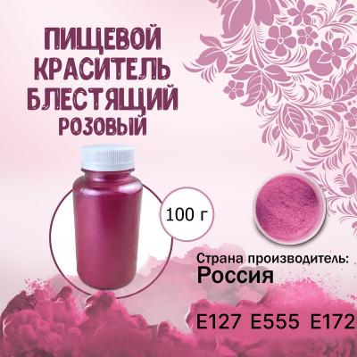 Пищевой краситель блестящий Розовый 100 г